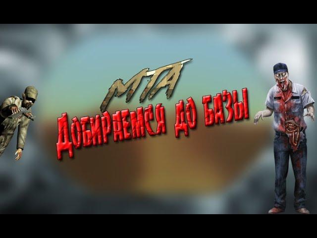 MTA DayZ добираемся до базы [Stel]