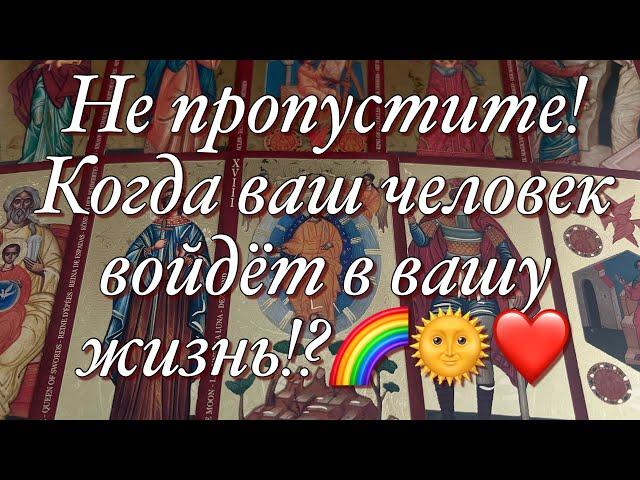 ОГО!МУЖЧИНА ПО СУДЬБЕ!️ВЫ УЖЕ И НЕ ЖДАЛИ, А ОН ПРИДЁТ!КТО ОН?КАК И КОГДА ВЫ ВСТРЕТИТЕСЬ?