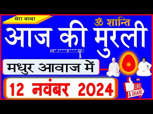 12 Nov 2024/Aaj Ki Murli/मधुर आवाज में/आज की मुरली/ Today's Murli in Hindi 12-11-2024/Mahaparivartan