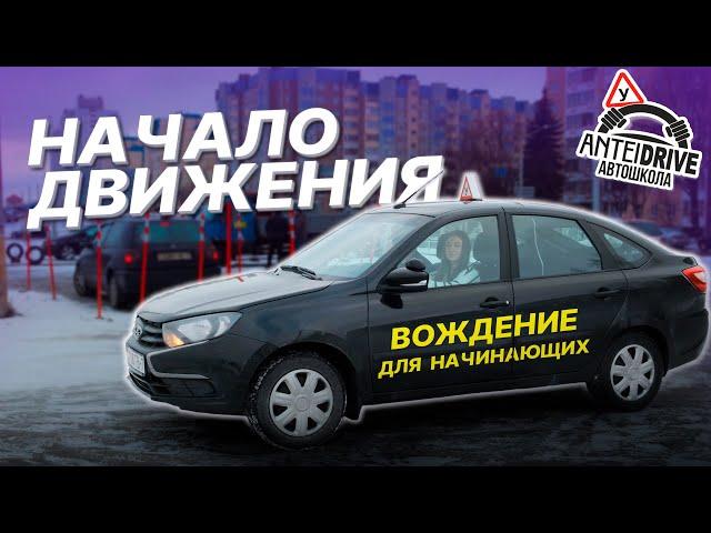 Как начать движение на механике / Первое занятие по вождению автомобиля в автошколе