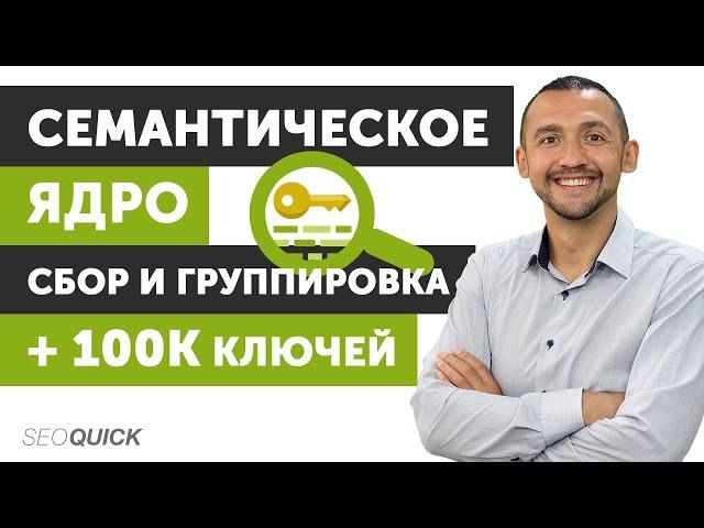 Семантическое Ядро: Кластеризация/Группировка 100К Ключей (SEOquick)