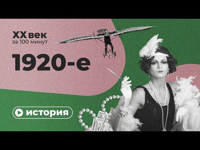 1920-е за 10 минут | Спецпроект XX век за 100 минут