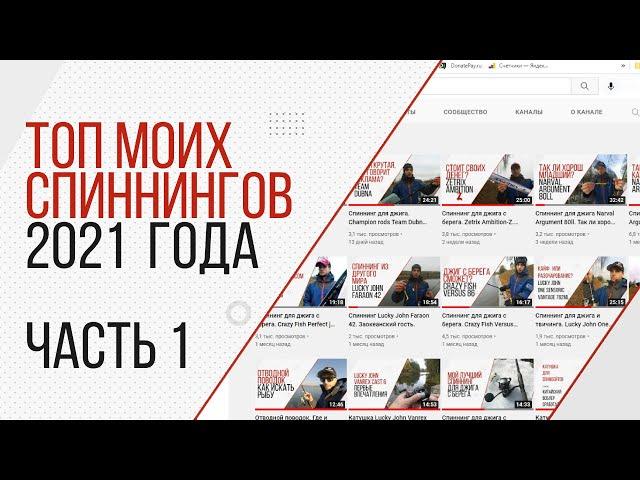 Итоги года 2021. Лучшие спиннинги и не только. Часть 1.