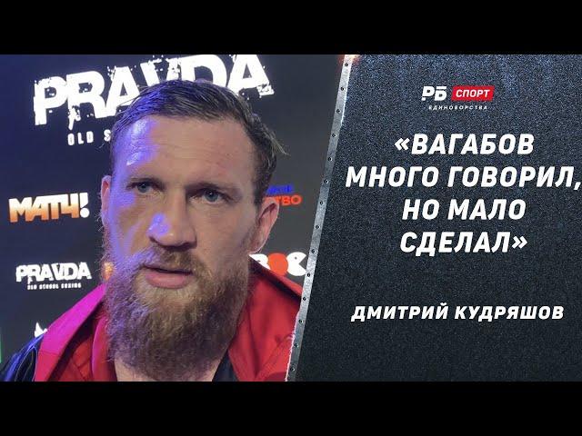 Дмитрий Кудряшов: Нокаутировал Вагабова / Вагаб много говорил, но мало сделал / Бой с Дациком