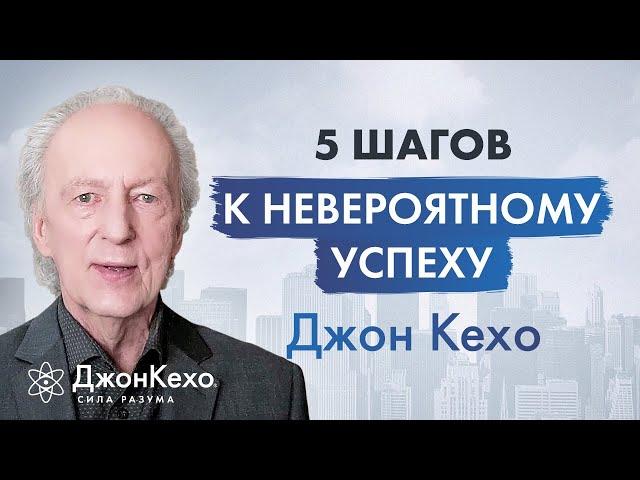 Джон Кехо: Идеальная система для достижения успеха. Качества чемпиона.