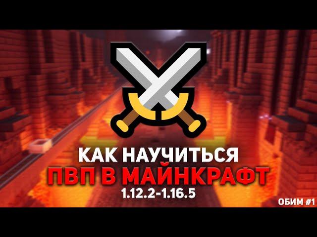 КАК НАУЧИТЬСЯ ПВП В МАЙНКРАФТ НА 1.12-1.16  С ЧЕГО НАЧАТЬ?  ОБИМ #1