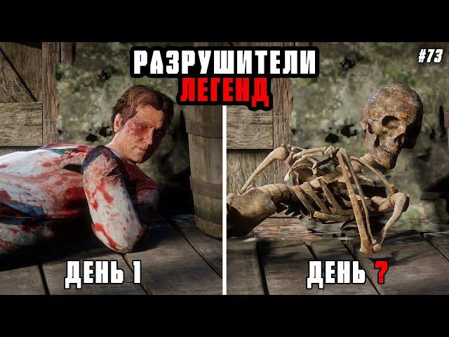 RDR 2 - РАЗРУШИТЕЛИ ЛЕГЕНД #73