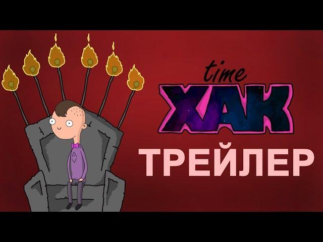 time XAK трейлер