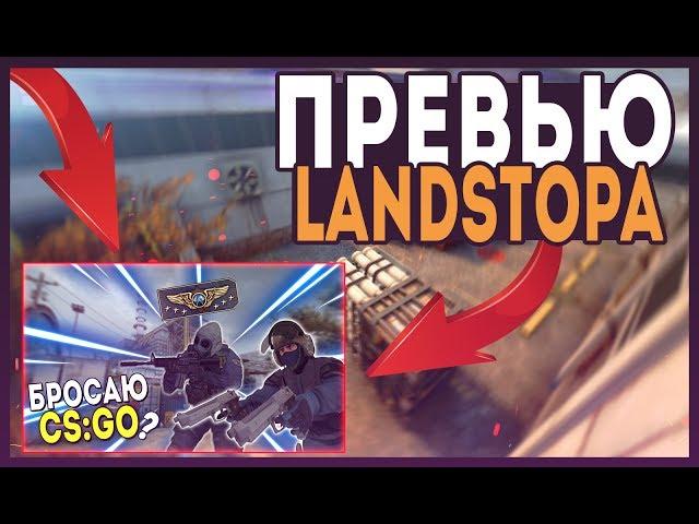 КАК СДЕЛАТЬ ПРЕВЬЮ КАК У LANDSTOPA || НОВАЯ РУБРИКА