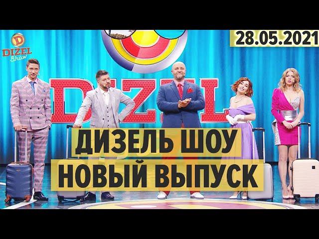 Дизель Шоу – 94 НОВЫЙ ВЫПУСК – 28.05.2021 | ЮМОР ICTV