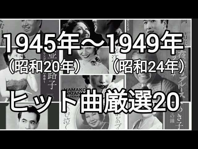 1945年（昭和20年）〜1949年(昭和24年)の間に発売されたヒット曲を厳選20曲紹介！！