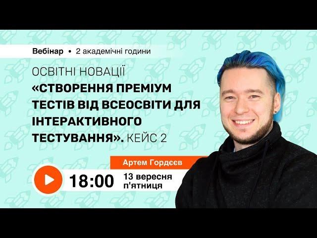 [Вебінар] Освітні новації “Створення Преміум тестів від Всеосвіти для інтерактивного тестування”.