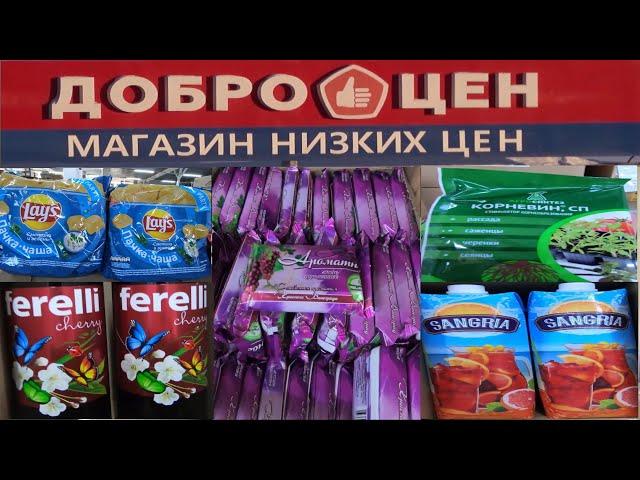 ДОБРОЦЕН!!! АКТУАЛЬНЫЕ ЦЕНЫ И БОГАТЫЙ АССОРТИМЕНТ!!!