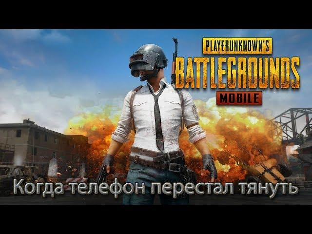 Стрим - PUBG Mobile - Когда телефон перестал тянуть #3