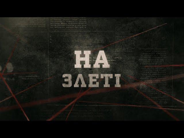 На злеті | Вещдок