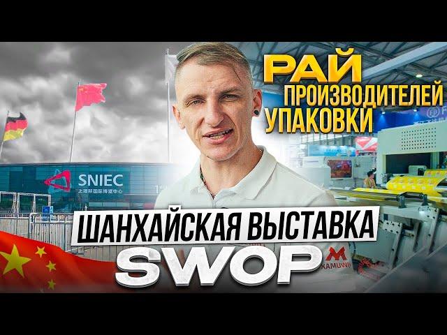 Шанхайская международная выставка УПАКОВКИ 2023! (SWOP!) Оборудование для производства упаковки