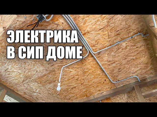 Электрика в СИП доме