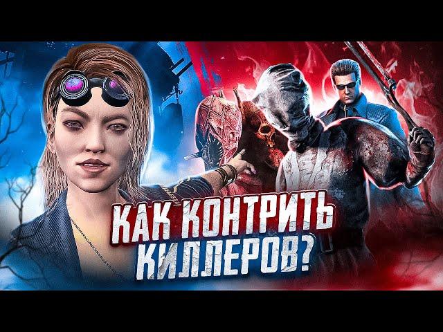 СОВЕТЫ ПРОТИВ ВСЕХ КИЛЛЕРОВ Dead By Daylight