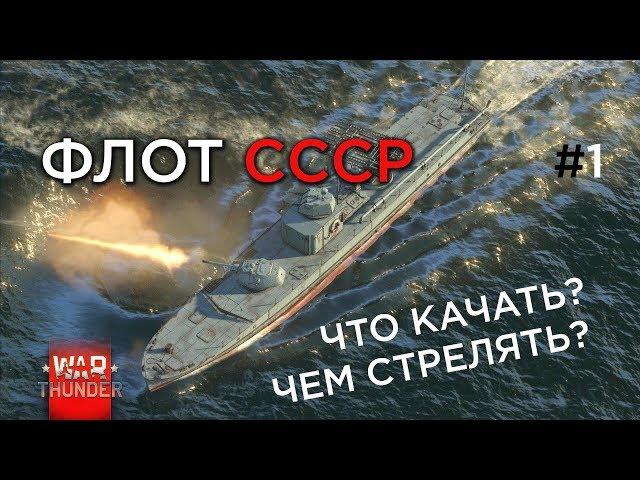 Флот СССР в War thunder. Что качать? Чем стрелять? #1