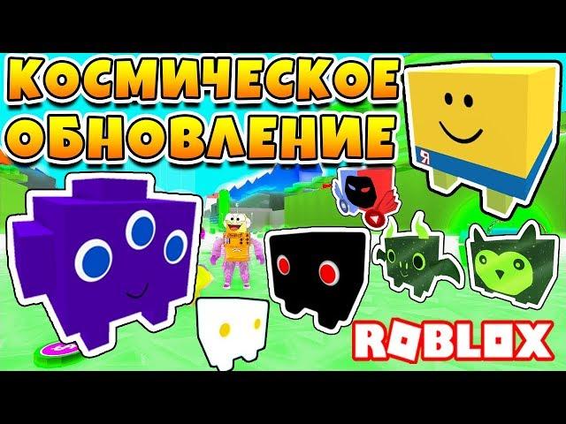 СИМУЛЯТОР ПИТОМЦЕВ ОБНОВЛЕНИЕ НОВЫЕ ПИТОМЦЫ, НОВЫЕ ЯЙЦА И НОВЫЕ ЗОНЫ ROBLOX PET SIMULATOR