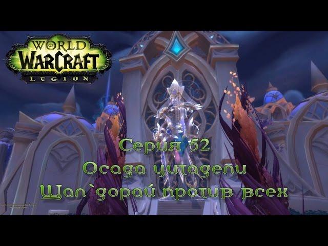 WoW - Legion - Осада цитадели Шал`дорай против всех