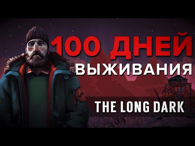 100 ДНЕЙ THE LONG DARK