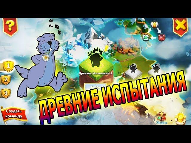 Тест волны T. ДРЕВНИЕ ИСПЫТАНИЯ / Битва Замков / Castle Clash