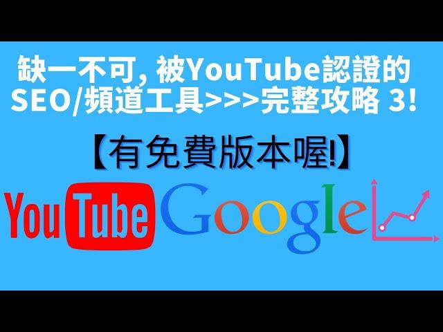 YouTube關鍵字 2020 - YouTube關鍵字工具 或 YouTube 衝 訂閱工具  【 VidIQ 使用方法 3 】