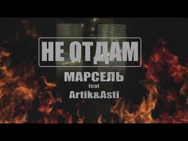 Марсель feat. Artik & Asti - Не отдам (Премьера клипа, 2016)