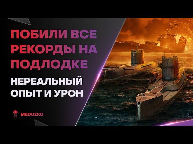 ПОБИЛ ВСЕ РЕКОРДЫ НА ПОДЛОДКЕУРОН И ОПЫТ! - World of Warships