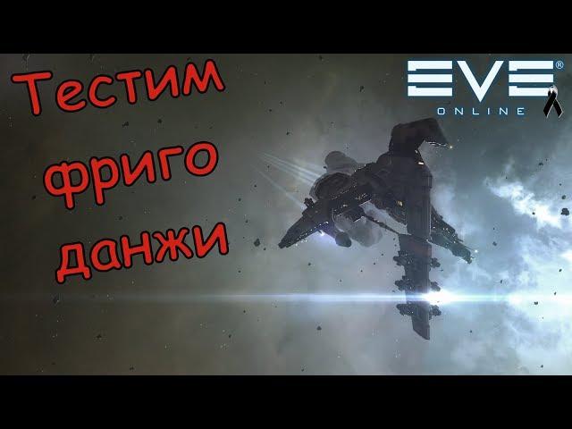 Eve Online - Тестим ФРИГО - ДАНЖИ,снова)