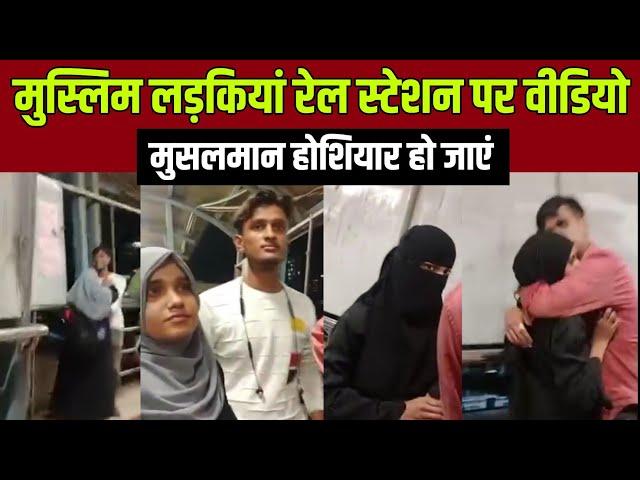 Muslim Girls Railway Station Viral Video || सब मुसलमान जरूर देखें || ziyavi media