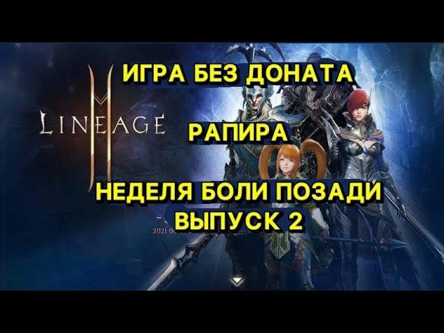 Л2М ИГРА БЕЗ ДОНАТА В 2024гРАПИРА ВЫПУСК 2 Lineage 2M