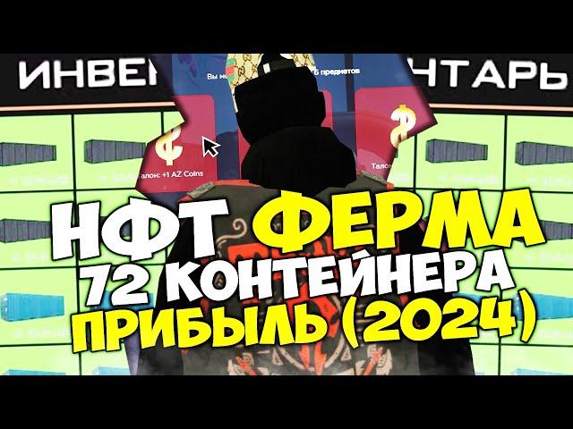 СТОИТ ЛИ ПОКУПАТЬ ФЕРМУ NFT КОНТЕЙНЕРОВ в 2024 ГОДУ ПОСЛЕ НОВОГОДНЕЙ ОБНОВЫ? на АРИЗОНА РП ГТА САМП