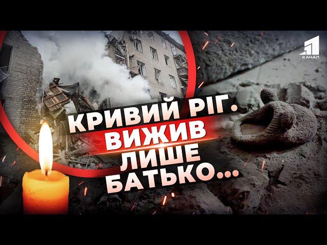 Деблокували тіла загиблих від російського удару. Кривий Ріг в жалобі за матір'ю і трьома дітьми