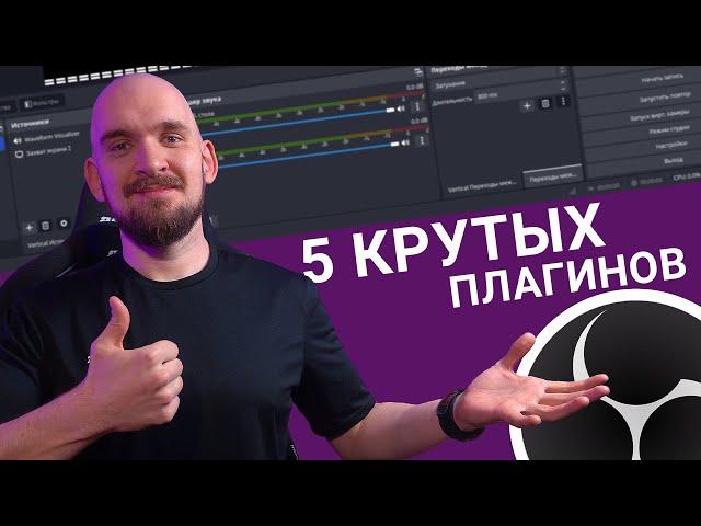 5 ПОЛЕЗНЫХ ПЛАГИНОВ и СКРИПТОВ ДЛЯ OBS