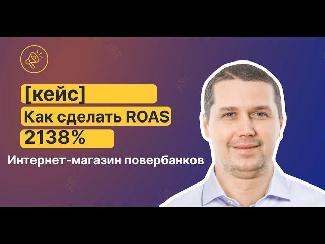 [Кейс] Как я получил ROAS 2138% для интернет-магазина повербанков