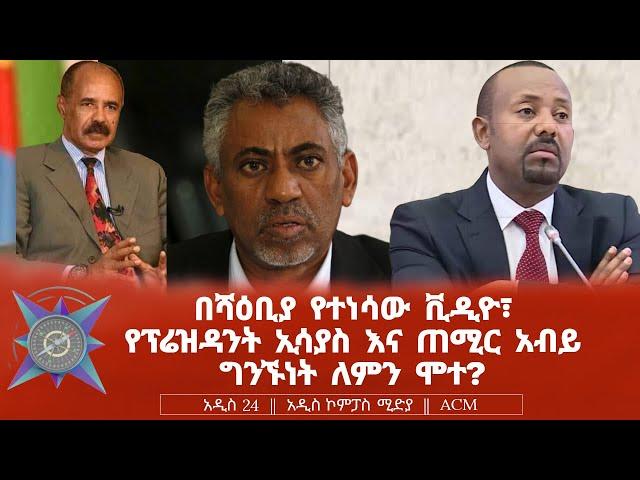 በሻዕቢያ የተነሳው ቪዲዮ፣ የፕሬዝዳንት ኢሳያስ እና ጠሚር አብይ ግንኙነት ለምን ሞተ?