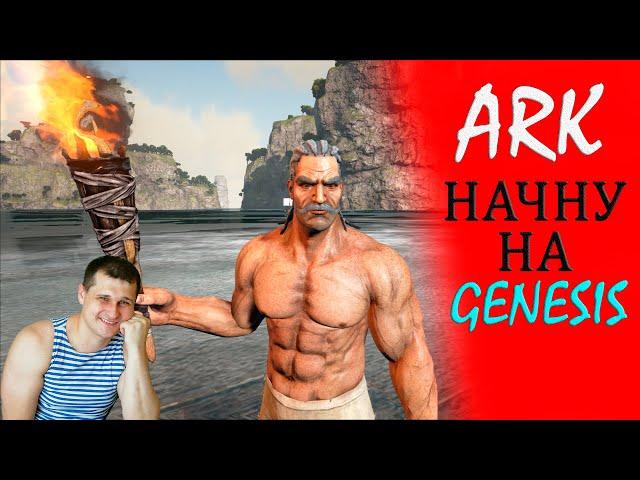 ►ARK GENESIS ►стрим выживание в арк - набор игроков в трайб