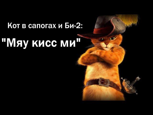 Кот в сапогах и Би-2 - Клип "Мяу Кисс Ми" (New version)