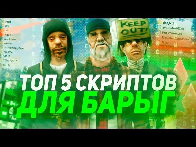 ТОП 5 СКРИПТОВ ДЛЯ БАРЫГ НА ARIZONA RP В GTA SAMP