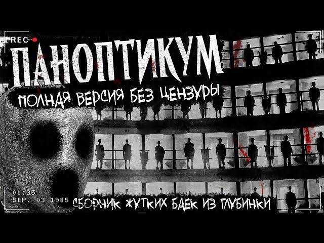 ПАНОПТИКУМ | СБОРНИК ЖУТКИХ ИСТОРИЙ | Архивы Двача | 21 история