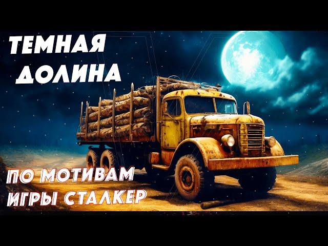  КАРТА  СТАЛКЕР "ТЕМНАЯ ДОЛИНА"  #spintires #mudrunner