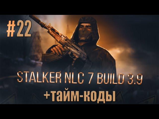 STALKER NLC7:ГЛАЗА ПЛОТИ ПРАПОРУ,КАРАВАН С ОРУЖИЕМ,ПОСЫЛКА ДОЛГУ,ЗАЧИСТКА ЛОГОВА ПЛОТЕЙ В КИШКЕ ЗОНЫ