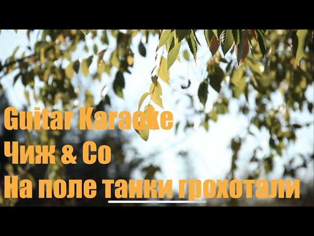 Чиж & Co - На поле танки грохотали - Guitar Karaoke / Караоке под гитару