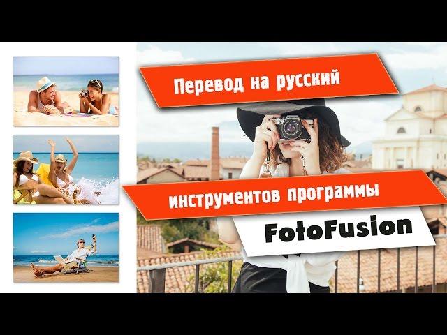 ПЕРЕВОД инструментов программы FotoFusion