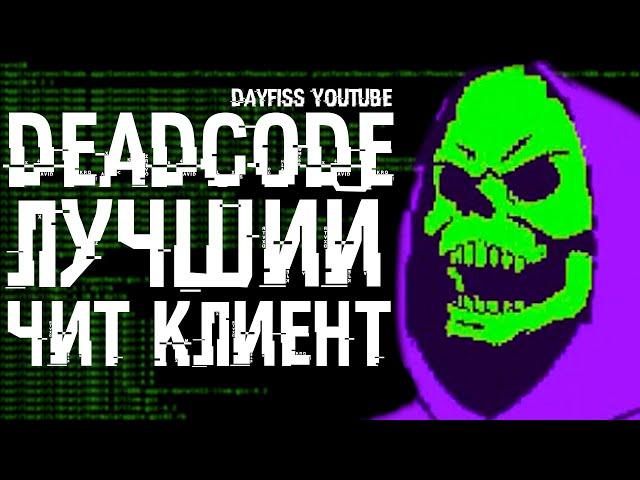 ТОПОВЫЙ ЧИТ DEADCODE НА МАЙНКРАФТ / КРЯК DEADCODE