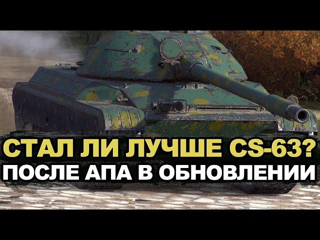 Как сейчас играется CS-63 после апа в Обновлении 11.6 | Tanks Blitz