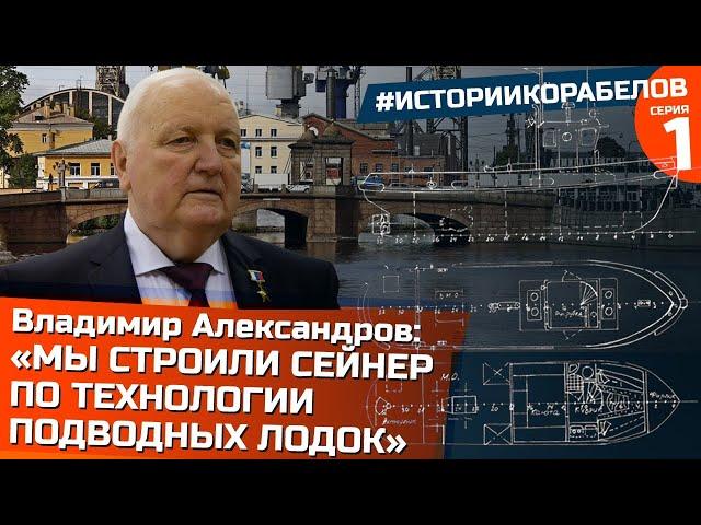 Мы строили сейнер по технологии подводных лодок | Герой России, Владимир Александров