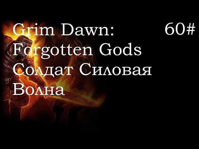 Grim Dawn Forgotten Gods "Жуткие Врата" Финал Босс Предтеча Корваак, Жуткое Солнце